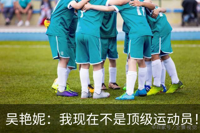 吴艳妮：我现在不是顶级运动员！诋毁我？我的人生不是用你们的嘴评价