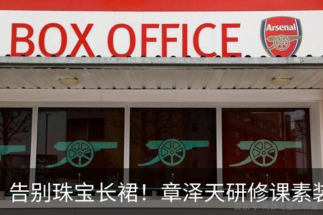 告别珠宝长裙！章泽天研修课素装出镜，简约穿搭尽显从容底气