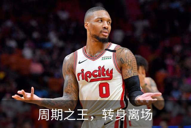 周期之王，转身离场