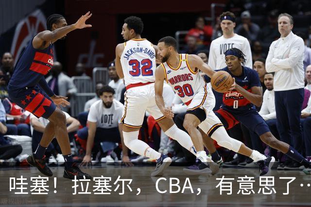 哇塞！拉塞尔，CBA，有意思了……