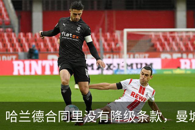 哈兰德合同里没有降级条款，曼城球迷该慌吗？