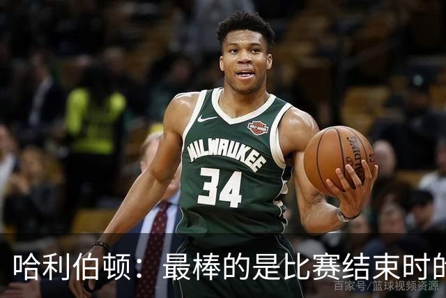 哈利伯顿：最棒的是比赛结束时的瞬间 这段时间情绪就像过山车