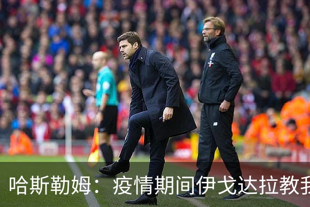 哈斯勒姆：疫情期间伊戈达拉教我炒股 我买的第一只股票是英伟达