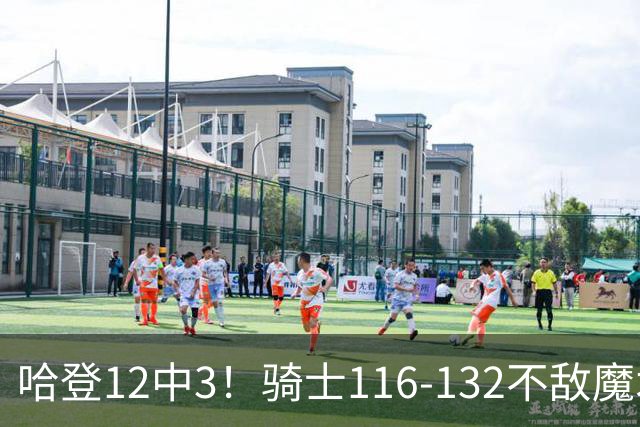 哈登12中3！骑士116-132不敌魔术，米切尔砍15+2+8，莫布利14+5+1
