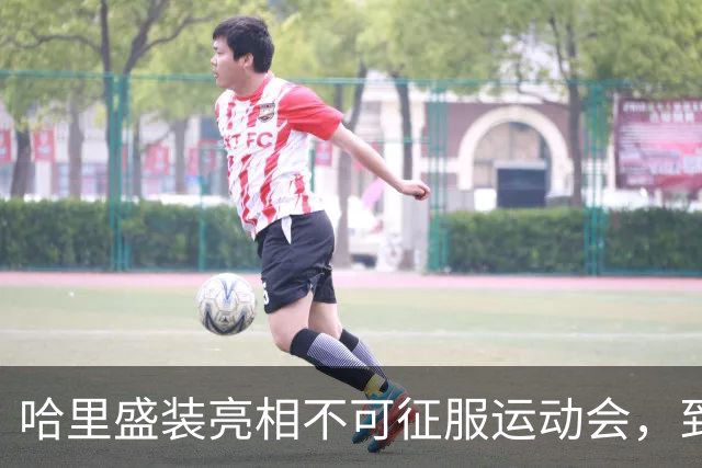 哈里盛装亮相不可征服运动会，到底算不算王室成员？