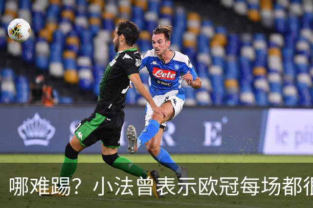 哪难踢？小法曾表示欧冠每场都很艰难、曼联实力在科莫之上