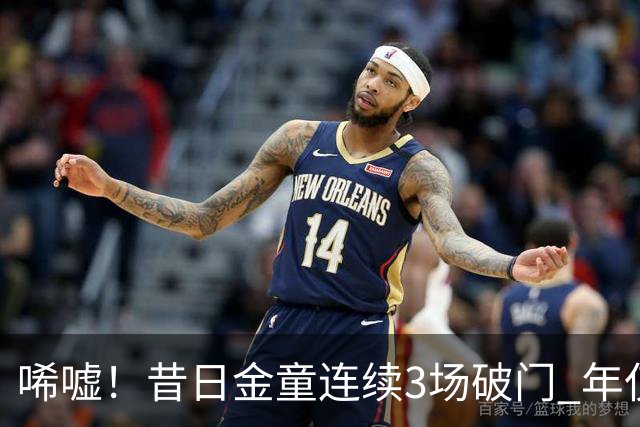 唏嘘！昔日金童连续3场破门 年仅26岁便阔别五大联赛