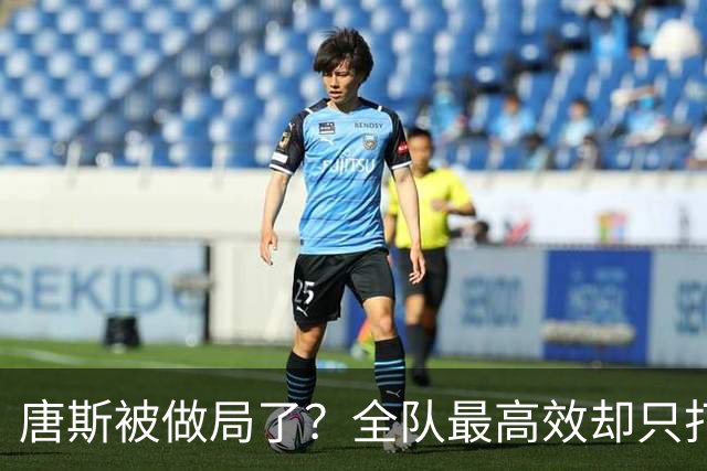 唐斯被做局了？全队最高效却只打23分钟，尼克斯这波算计太明显