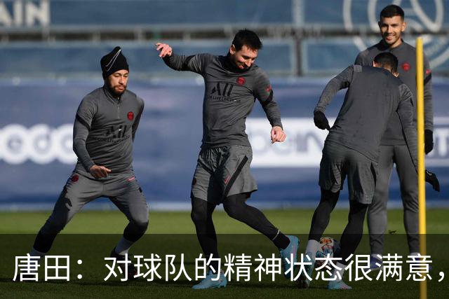 唐田：对球队的精神状态很满意，刘洋、依木兰是因伤病被换下