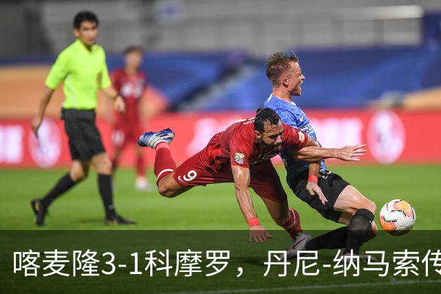 喀麦隆3-1科摩罗，丹尼-纳马索传射，姆伯莫建功