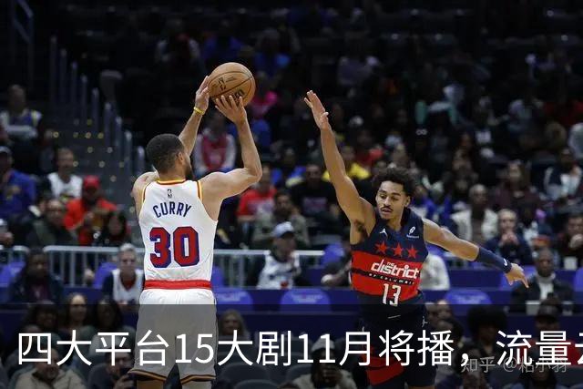四大平台15大剧11月将播，流量云集，哪部有爆款潜力？
