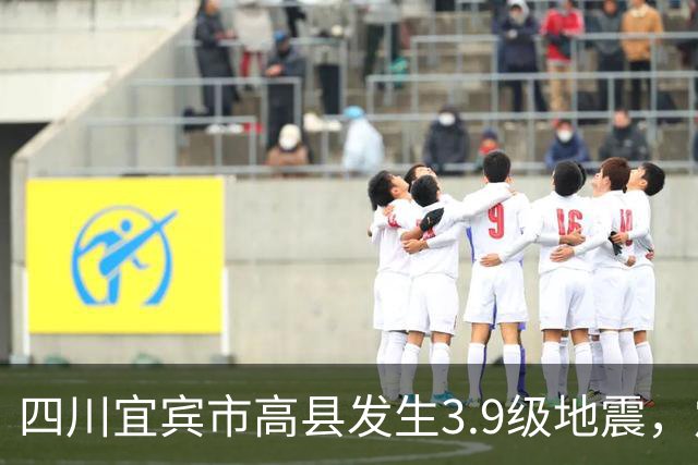 四川宜宾市高县发生3.9级地震，震源深度7千米