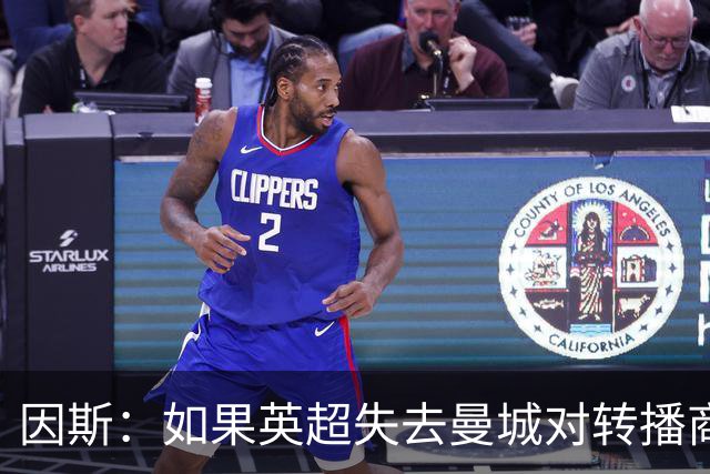 因斯：如果英超失去曼城对转播商是灾难，尽快做出处罚吧