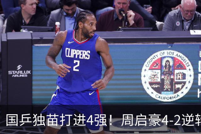 国乒独苗打进4强！周启豪4-2逆转淘汰韩乒一哥，半决赛约战松岛辉空