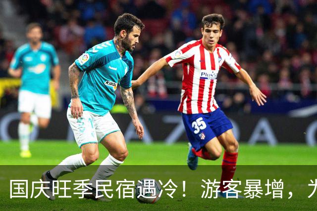 国庆旺季民宿遇冷！游客暴增，为什么大家宁愿选连锁酒店？