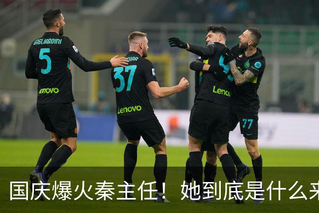 国庆爆火秦主任！她到底是什么来头？