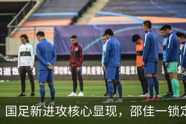 国足新进攻核心显现，邵佳一锁定张玉宁替代武磊