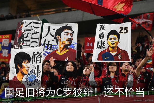 国足旧将为C罗狡辩！还不恰当“贷款”黑梅西！被群嘲、抨击！