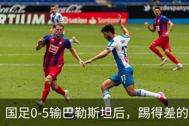 国足0-5输巴勒斯坦后，踢得差的球员，能开除吗？