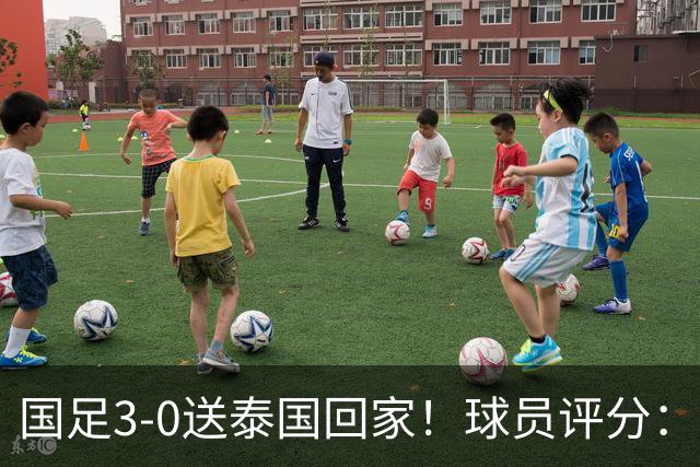 国足3-0送泰国回家！球员评分：5人获高分 依木兰高级货 MVP非李昊