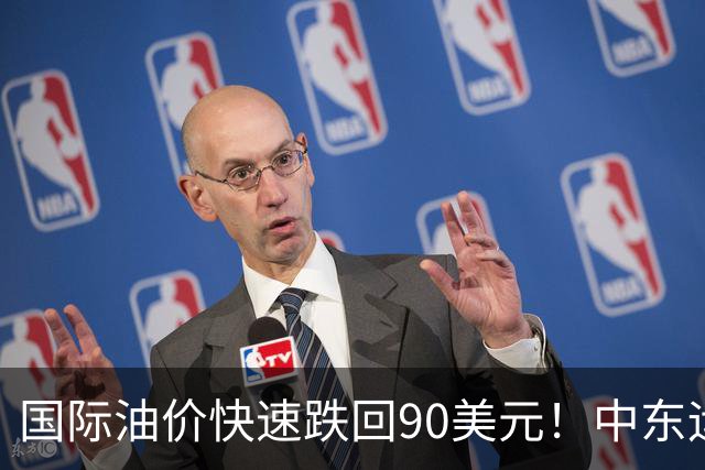 国际油价快速跌回90美元！中东运价狂飙，油市暗藏双重变数｜大宗风云