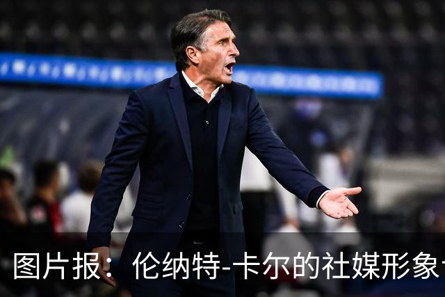 图片报：伦纳特-卡尔的社媒形象让拜仁高层不满