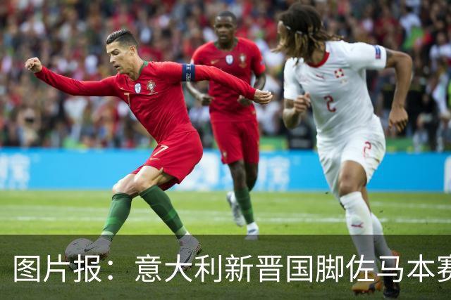 图片报：意大利新晋国脚佐马本赛季德乙冲刺速度第一