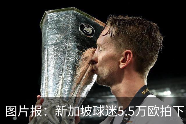 图片报：新加坡球迷5.5万欧拍下凯恩创纪录球衣