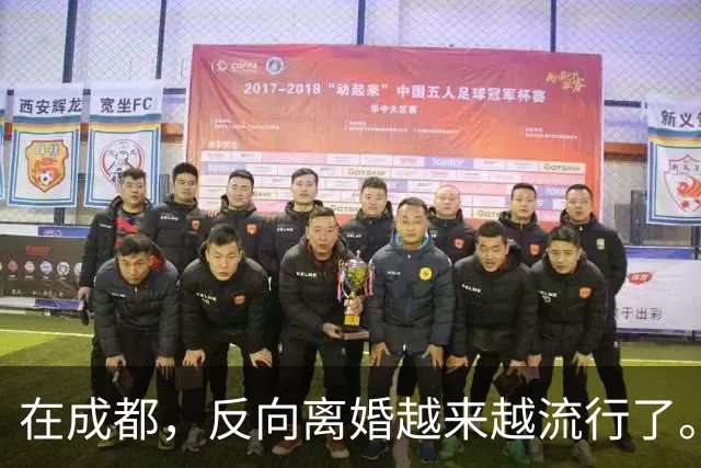 在成都，反向离婚越来越流行了。反向离婚是啥意思