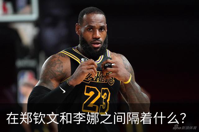 在郑钦文和李娜之间隔着什么？