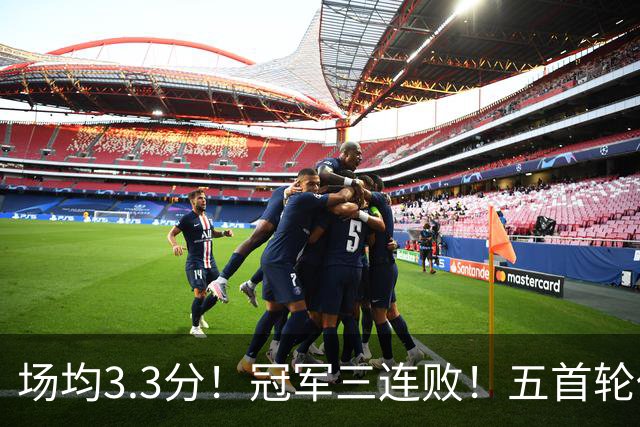 场均3.3分！冠军三连败！五首轮代价！尼克斯值得吗？