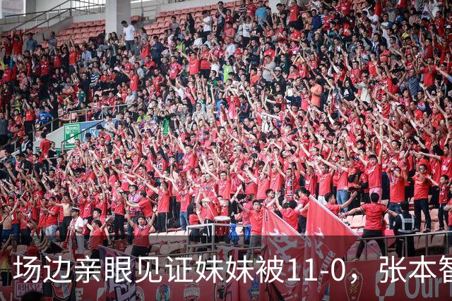 场边亲眼见证妹妹被11-0，张本智和坦言双方质量差距悬殊