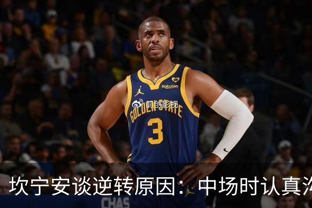 坎宁安谈逆转原因：中场时认真沟通了一番 也因此重燃了斗志