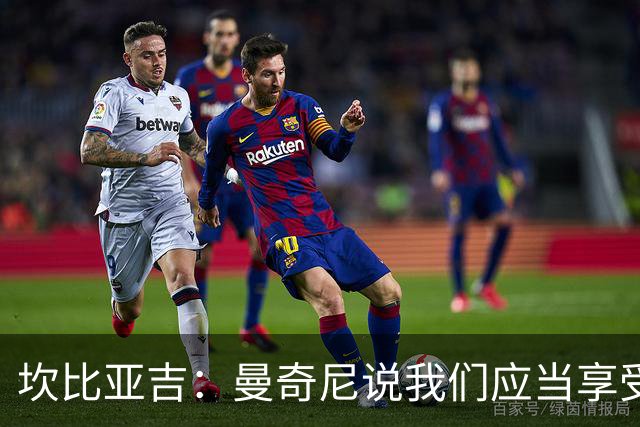坎比亚吉：曼奇尼说我们应当享受足球，我们才一起训练短短数日