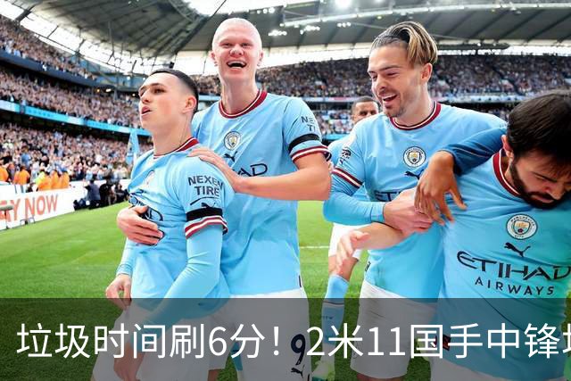 垃圾时间刷6分！2米11国手中锋场均不到2篮板，球迷：比阿日还软