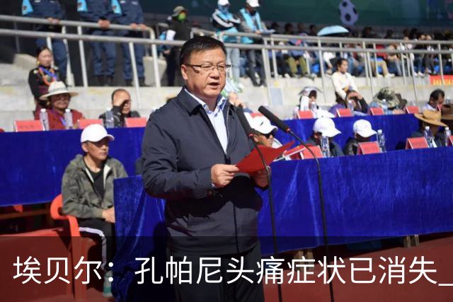 埃贝尔：孔帕尼头痛症状已消失 这些胜利对他就是最好的良药