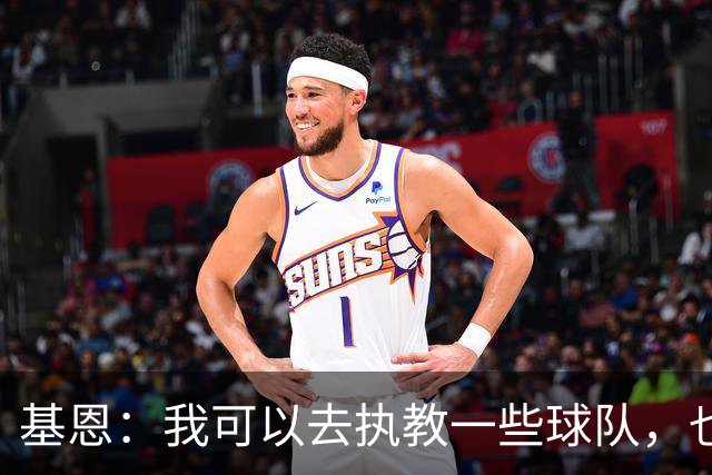 基恩：我可以去执教一些球队，也许能做得不错