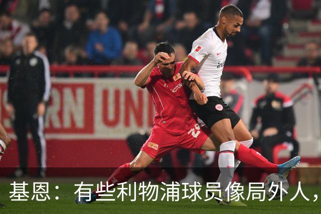 基恩：有些利物浦球员像局外人，他们在错误的时间选择了“休息”