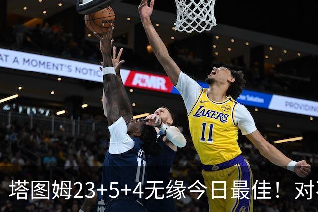 塔图姆23+5+4无缘今日最佳！对不起，你碰到不讲理的伦德博格了