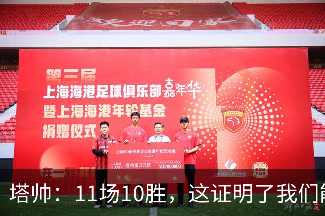 塔帅：11场10胜，这证明了我们能在不同比赛中找到取胜之道