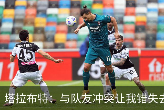 塔拉布特：与队友冲突让我错失去曼联的机会；拒绝枪手因薪资太低