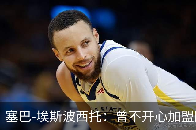 塞巴-埃斯波西托：曾不开心加盟国米，我的优点是无所畏惧