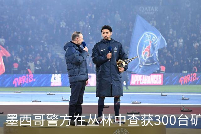 墨西哥警方在丛林中查获300台矿机，非法接入水电站供电