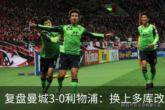 复盘曼城3-0利物浦：换上多库改写比赛走向，维尔茨到底适不适合