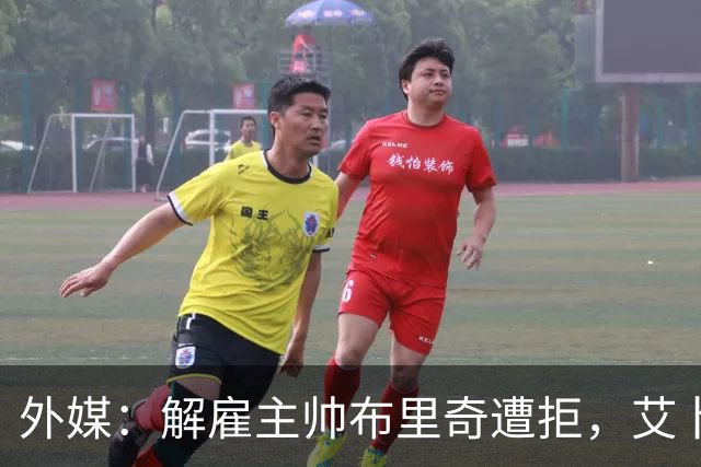 外媒：解雇主帅布里奇遭拒，艾卜哈高层威胁集体辞职