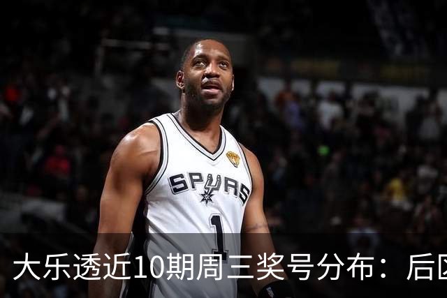 大乐透近10期周三奖号分布：后区01曾连出3次