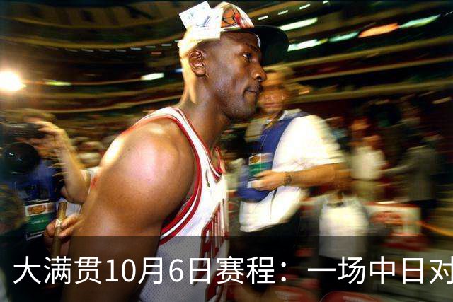 大满贯10月6日赛程：一场中日对战，一场国乒内战，王曼昱迎名将