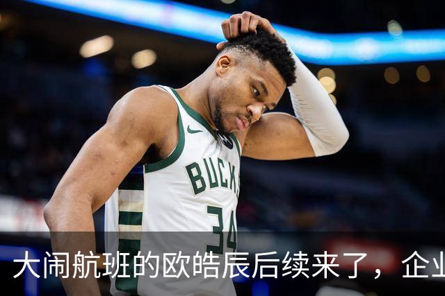 大闹航班的欧皓辰后续来了，企业至今不敢认领，背后原因太现实