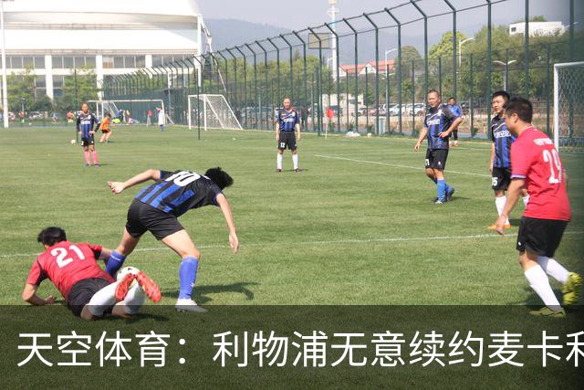 天空体育：利物浦无意续约麦卡利斯特，明夏拟出售