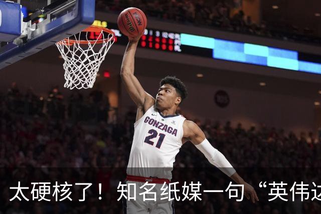 太硬核了！知名纸媒一句“英伟达想抄中国作业，我们欢迎”火遍全网：这不是简单的玩梗，而是中国AI行业竞争力的真实写照